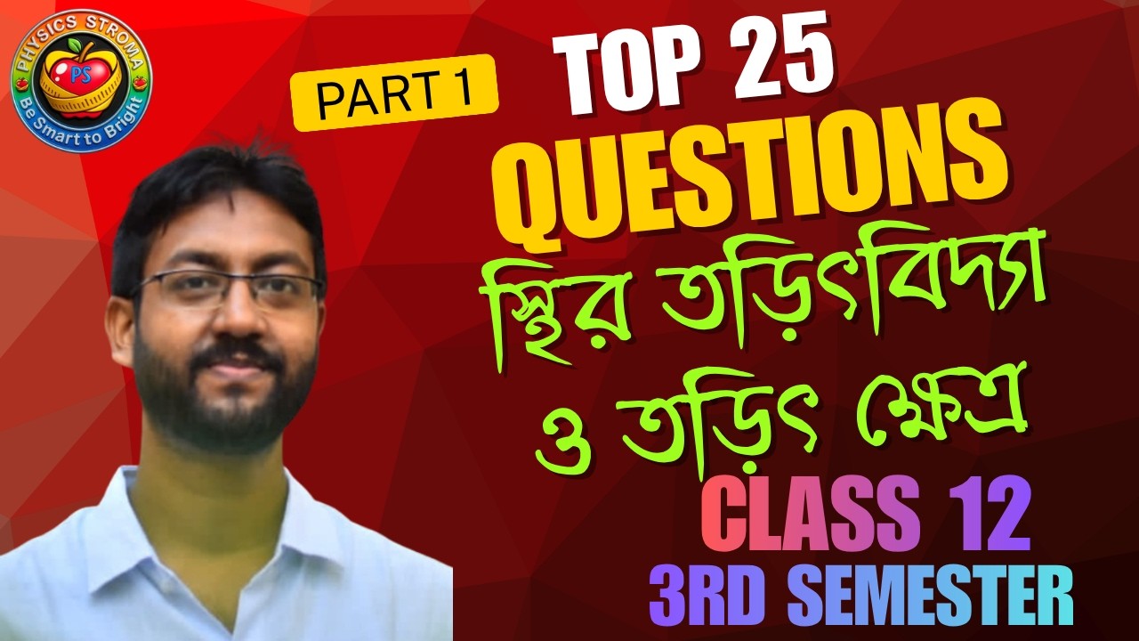 স্থির তড়িতের প্রাথমিক ঘটনাবলী MCQ | | Elementary Phenomena of Electrostatics MCQ | Class 12