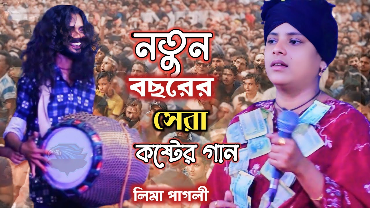 নতুন বছরের সেরা কষ্টের গান লিমা পাগলী || যে রোগে ধইরাছে আমায় ঔষধ আমি কোথায় পাই || Lima Pagli