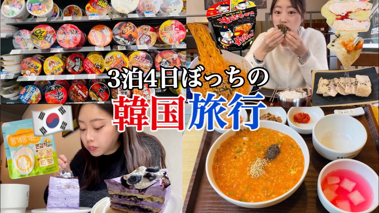 【韓国vlog】撮影外では、何食べてる！？こんなに食べて50kgなら太らない体質なのかな😇