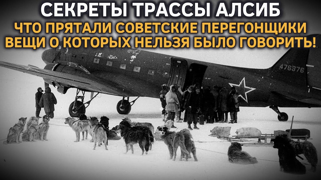 СЕКРЕТЫ ТРАССЫ АЛСИБ, ЧТО ПРЯТАЛИ СОВЕТСКИЕ ПЕРЕГОНЩИКИ?ВЕЩИ О КОТОРЫХ НЕЛЬЗЯ БЫЛО ГОВОРИТЬ