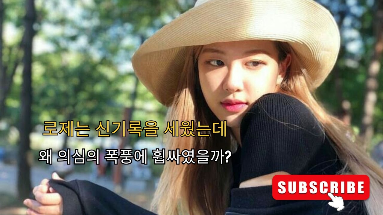 로제는 신기록을 세웠는데… 왜 의심의 폭풍에 휩싸였을까?