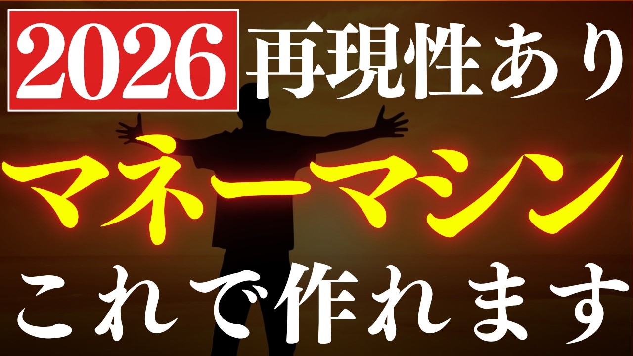 【再現性あり】2026年版・不労所得はコレで作れ！完全解説・おすすめのマネーマシンの作り方