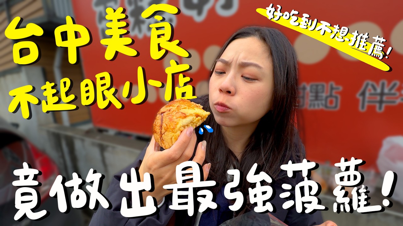 全台中最好吃的菠蘿麵包在神岡？在地才知道的隱藏黃金開口笑？肉圓內餡包里肌肉片？老饕大讚極品鮮魚湯？這裡有賣濟公搓的「仙丹」？台中神岡也太深藏不露了吧！｜波妞食境秀