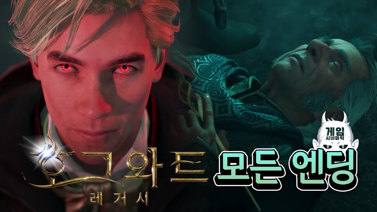 [호그와트 레거시 모든 엔딩] 란록 분기점 엔딩과 O.W.L 기숙사 우승컵 엔딩 (Hogwarts Legacy)