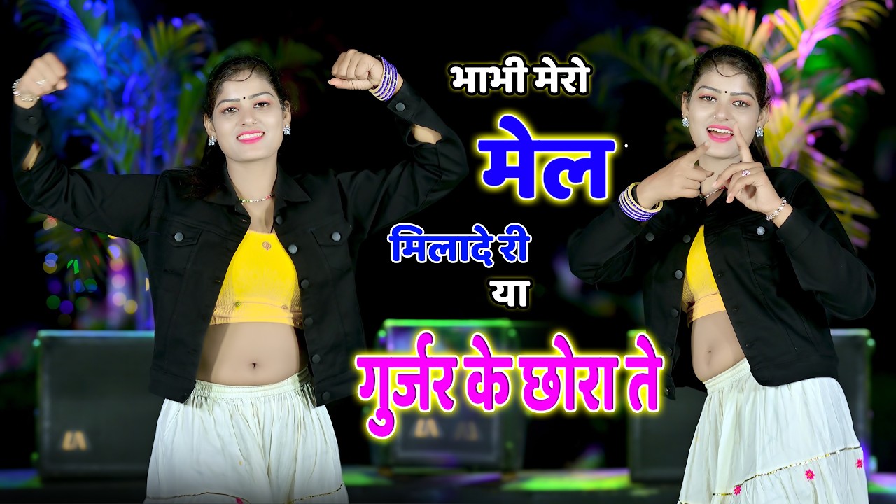 🔴DJ Rasiya 2026 | भाभी मेरो मेल मिलादे गुर्जर के छोरा ते | Ramdev Gurjar