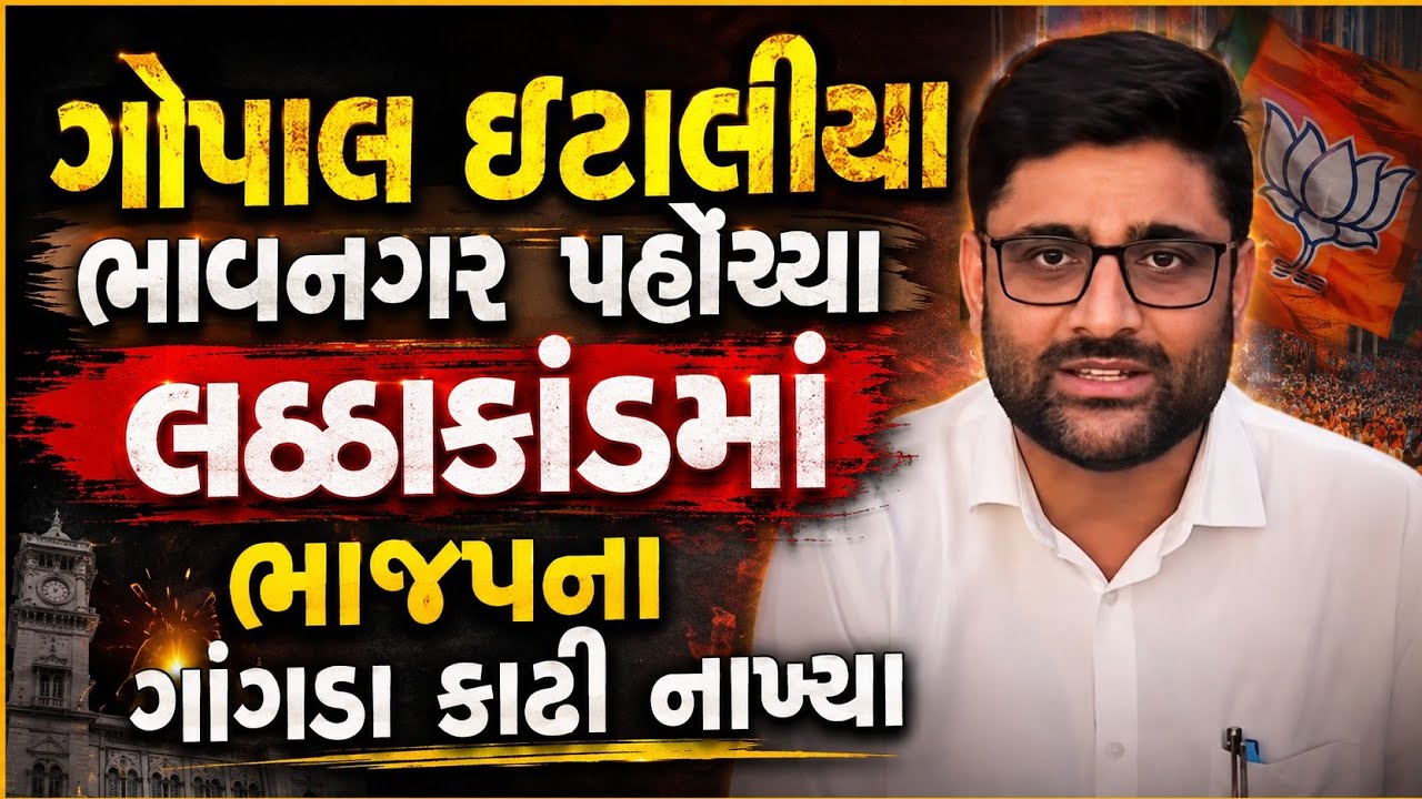 😱ઝેરી દારૂના સૌથી મોટા અંડા તો ભાવનગરમાં નીકળ્યા |લઠ્ઠાકાંડ વિશે શું કીધું gopal italia એ  