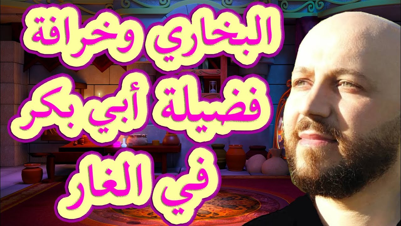 البخاري يتهم عمر بن الخطاب باتخاذه أبي بكر مرجعا دينيا أفضل من الله ورسوله - سلسلة 