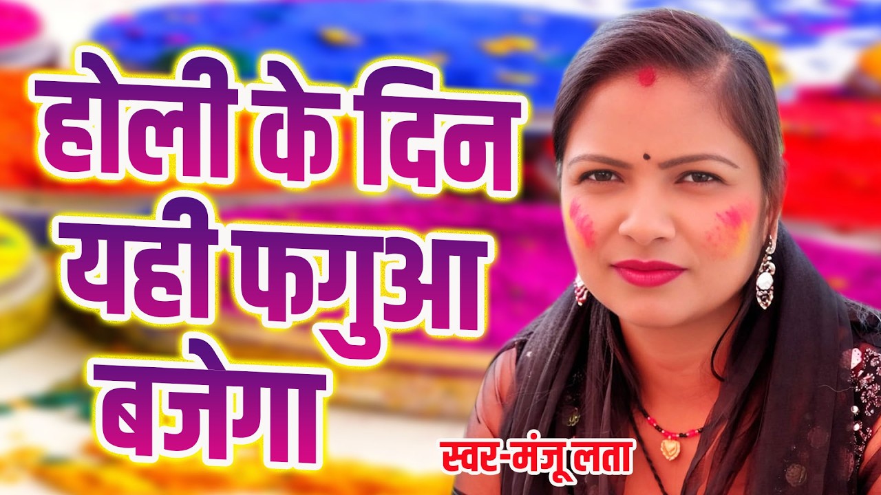 4 मार्च होली के दिन यही फगुआ बजे गा पुरे यूपी बिहार आप भी सुने मजा आयेगा #गायिका मंजू लता