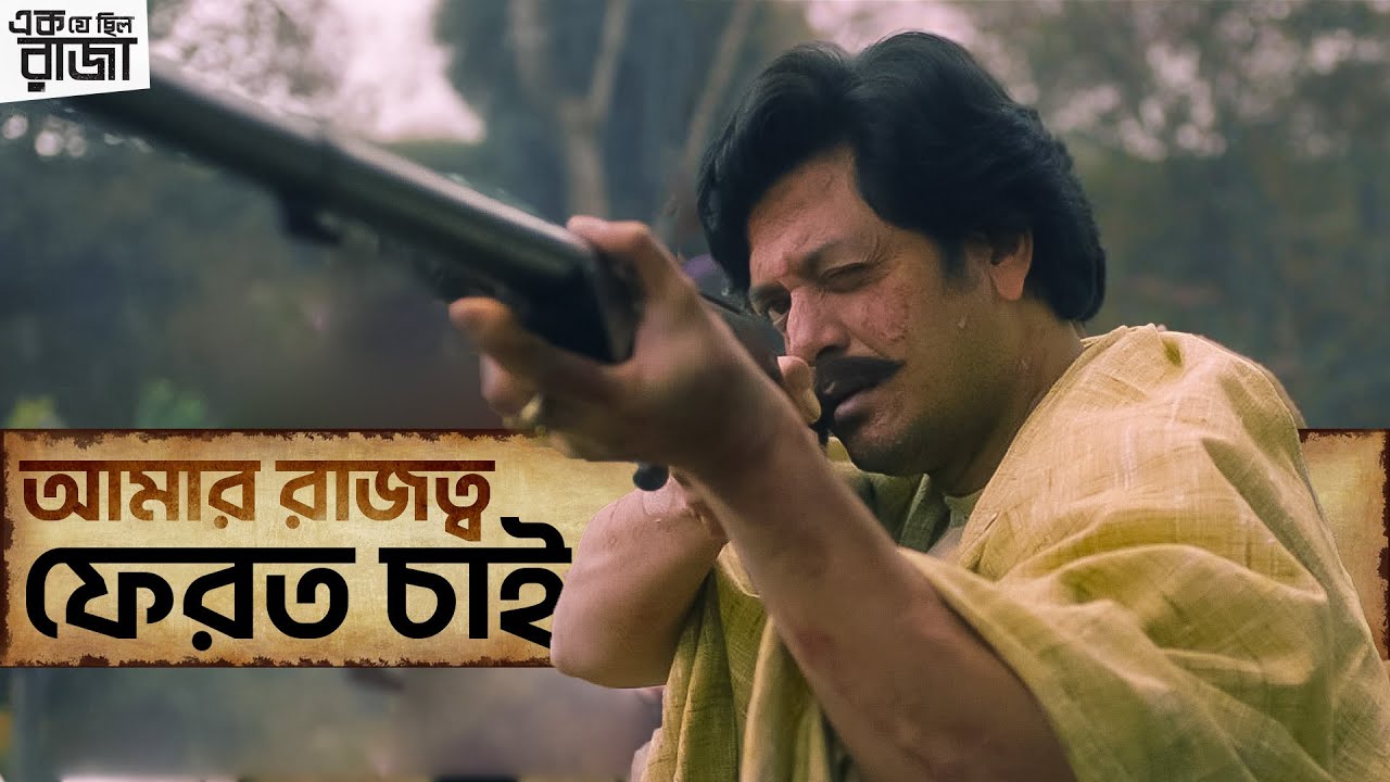 আমার রাজত্ব ফেরত চাই | Ek Je Chhilo Raja | Jisshu | Sahana | Samantak | Srijit | SVF Movies