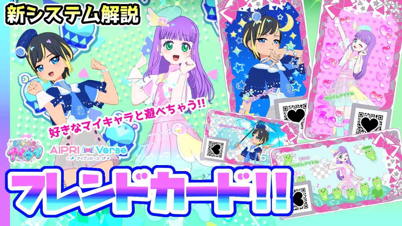 【解説①】フレンドカードを作ってマイキャラ同士で遊ぼう！✨✨（プレゼントもあるよ）【アイプリバース ゲームプレイ】