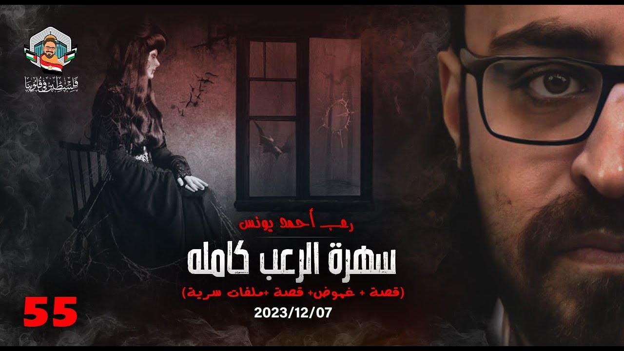 سهرة الرعب 55 (قصة + غموض + قصة + ملفات سرية) | رعب أحمد يونس