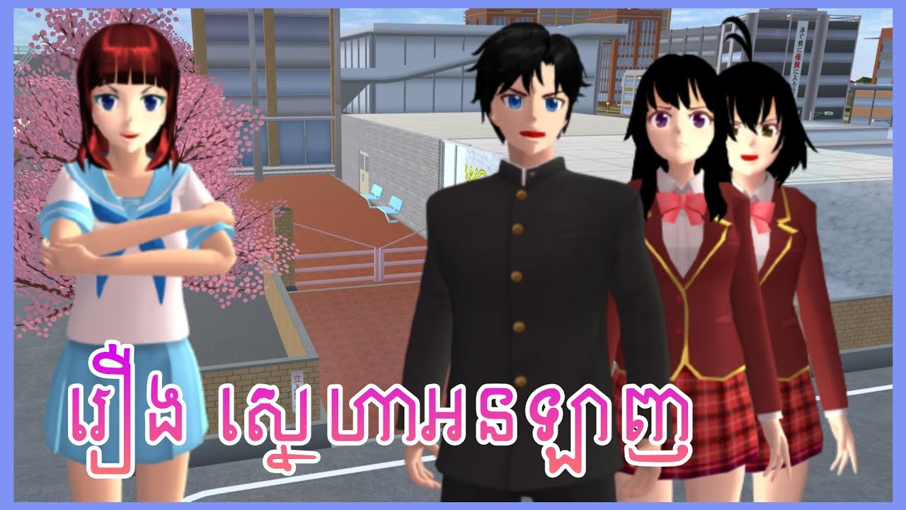 រឿង ស្នេហ៍អនឡាញ - Online love || Sakura School simulator
