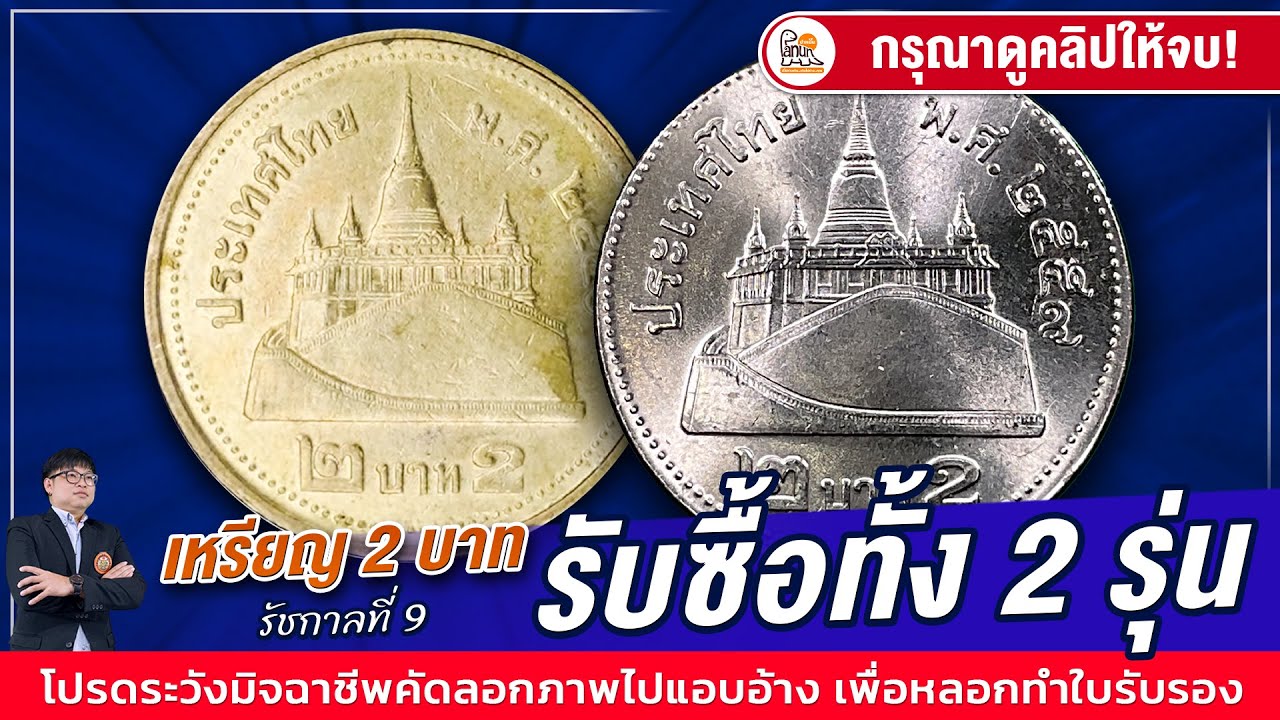 ค้นด่วน! เหรียญ2บาทรัชกาลที่9 เปิดรับทั้งสองรุ่นแล้ว! ใครมีเยอะ รีบแคะเลย!