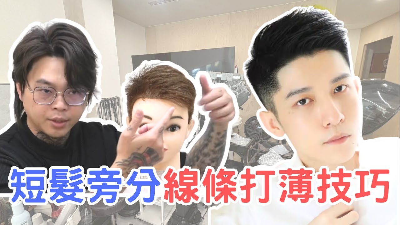 短髮旁分｜男生剪髮分享｜線條感打薄技巧- 髮型師諾曼