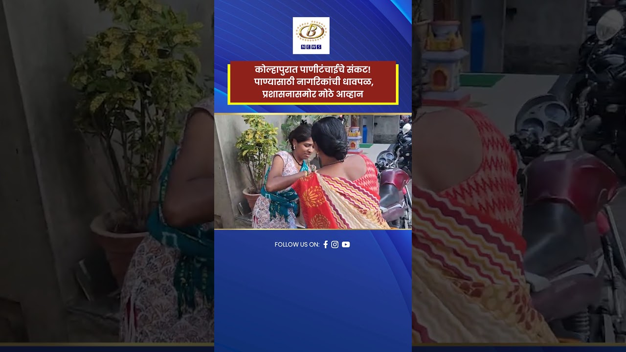 कोल्हापुरात पाणीटंचाईचे संकट! | पाण्यासाठी नागरिकांची धावपळ, प्रशासनासमोर मोठे आव्हान | B News
