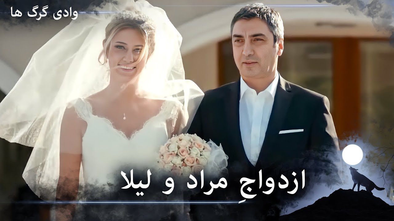 سریال وادی گرگ ها - و بالاخره علمدار با لیلا ازدواج می‌کند!