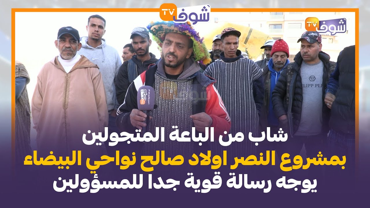 شاب من الباعة المتجولين بمشروع النصر اولاد صالح نواحي البيضاء يوجه رسالة قوية جدا للمسؤولين