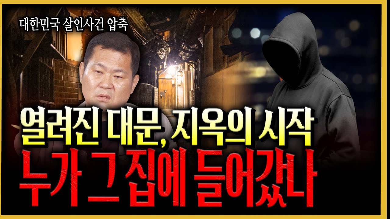 [대한민국 살인사건 압축] 좀처럼 열리지 않던 한 가정의 대문이 열렸던 바로 그날, 수많은 용의자중 과연 누가 그 집에 들어갔을까. 충격적인 잔혹한 살인자의 정체...