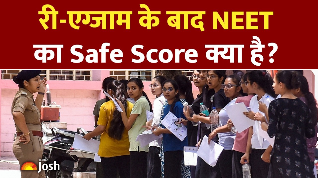 NEET UG का Safe Score क्या है? सरकारी कॉलेज के लिए कितना स्कोर है Safe?