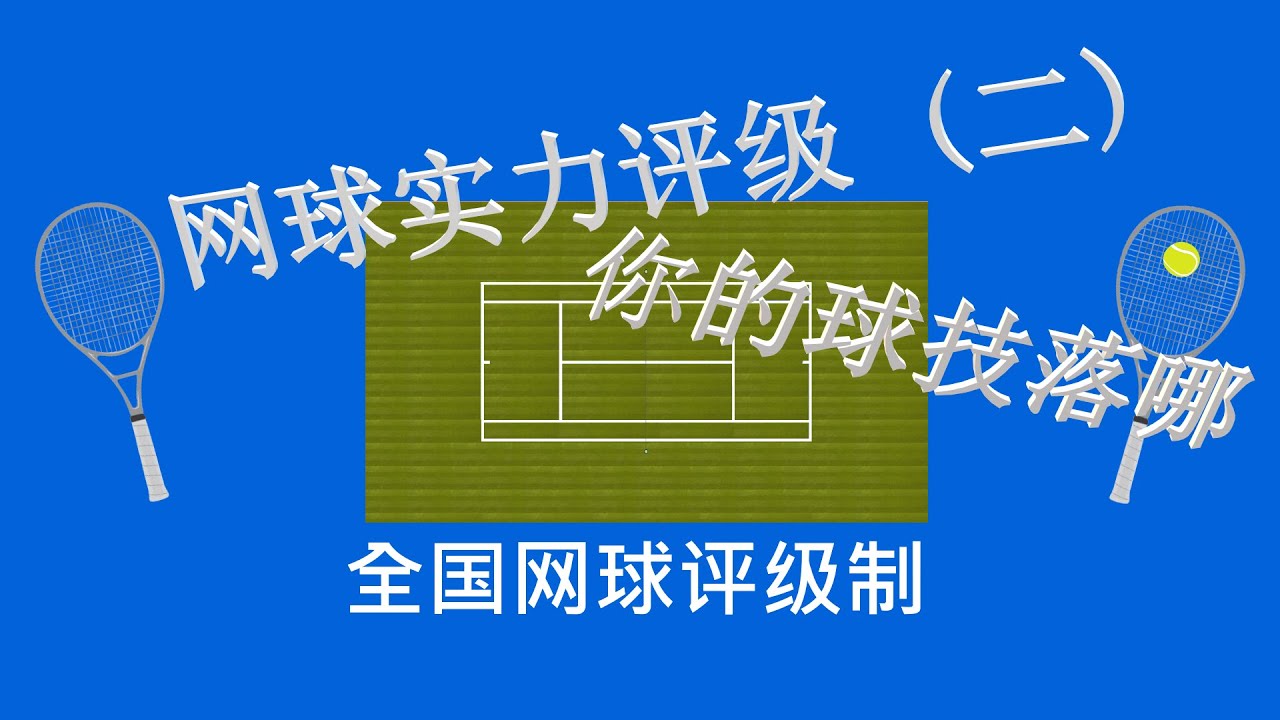 网球 - 常识 5 - 网球实力评级 (二) NTRP 全国网球评级制, 你认为你的网球球技, 是在那个级别