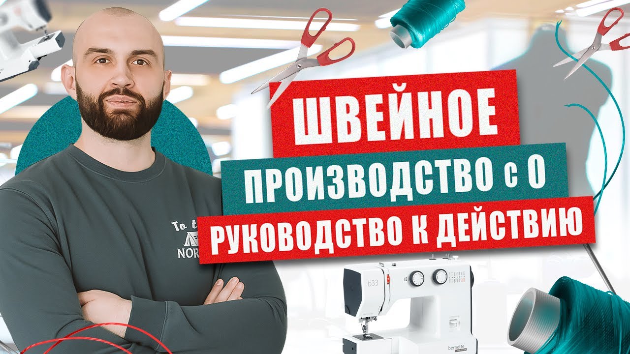 Запуск швейного производства 2023. Бизнес на шитье.