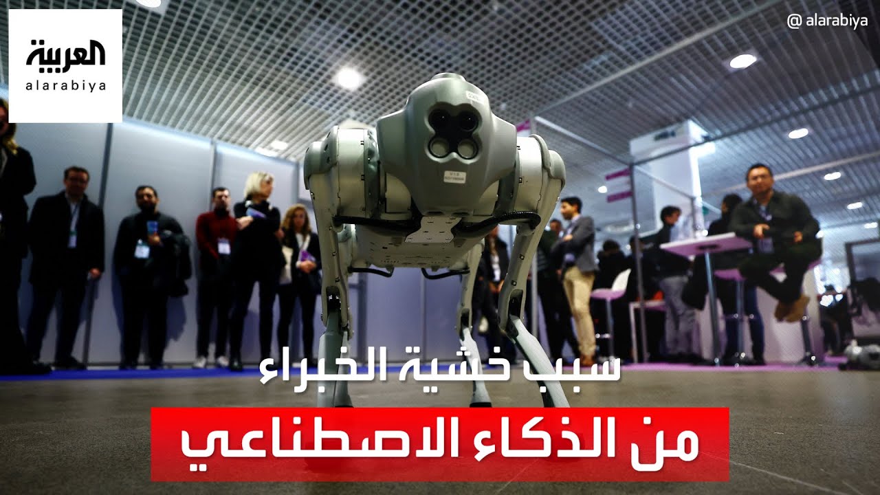 العربية 360 | أخطر ما يخشاه الخبراء من الذكاء الاصطناعي