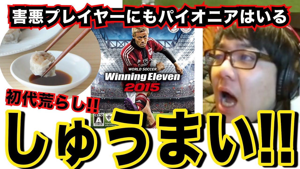 初代あらし爆誕【ウイイレ昔話】害悪プレイヤーのパイオニア！しゅうまいがなぜ荒らしをしていたのか？