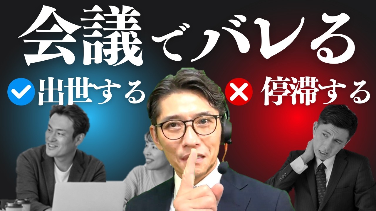 会議でやると『無能』認定されるNG行動 8選（年200回登壇、リピート9割超の研修講師）