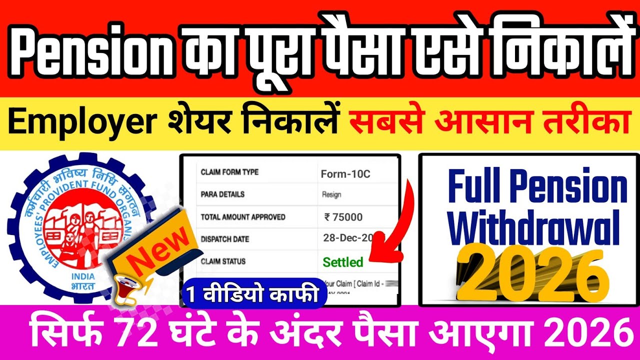 ✅️ PF Pension Withdrawal Process | 🛑 Form 10C Complete Guide 2026 |  PF Pension Withdrawal Process