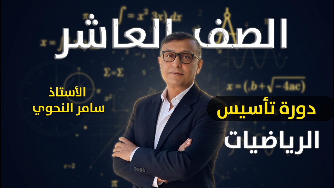 تأسيس الصف العاشر–الرياضيات – جمع الحدود الجبرية | الأستاذ سامر النحوي