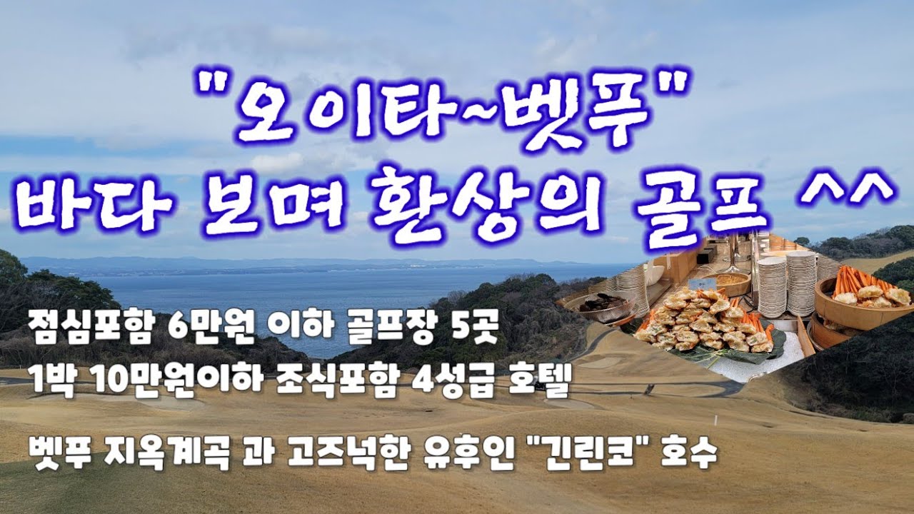 일본 오이타 현 점심포함 6만원이하 골프장  5곳과 가성비 호텔 2곳 소개  & 6박7일 총비용