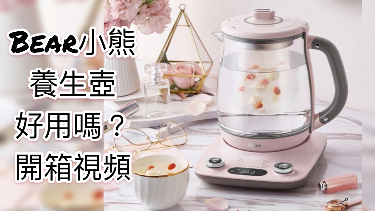 開箱小熊 全自动加厚玻璃电水壶养生壶 bear YSH-C18R1 炖煮两用 双盖炖盅 粉玉兰色 美國和加拿大可以買得到