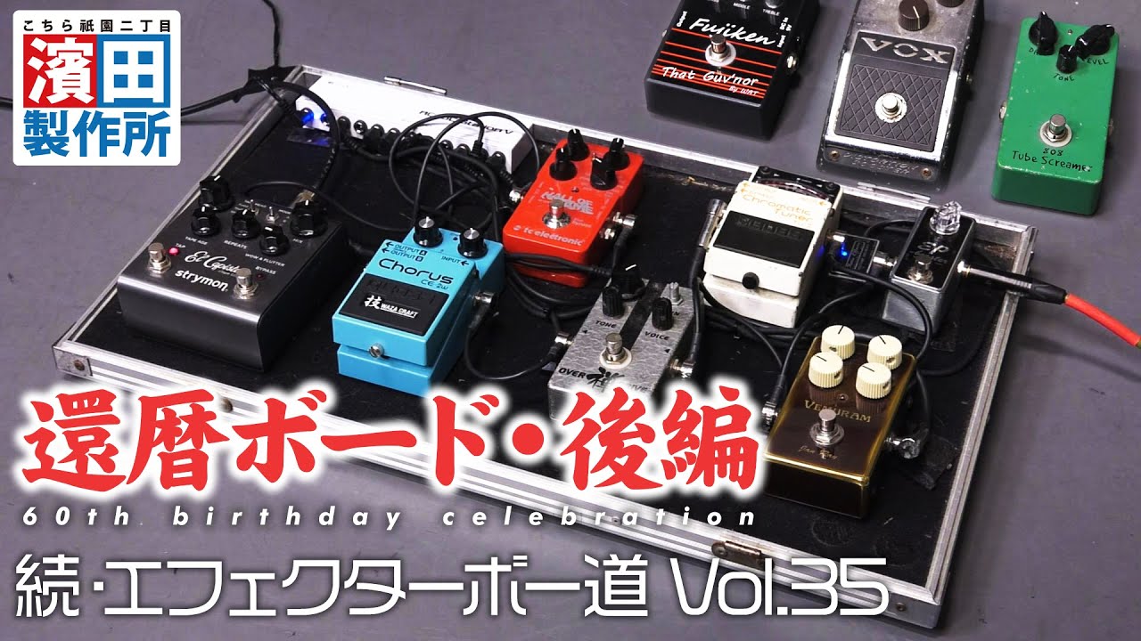 フジケンさんの箱庭！！「続・エフェクターボー道Vol.35」後編　こちら祇園二丁目濱田製作所