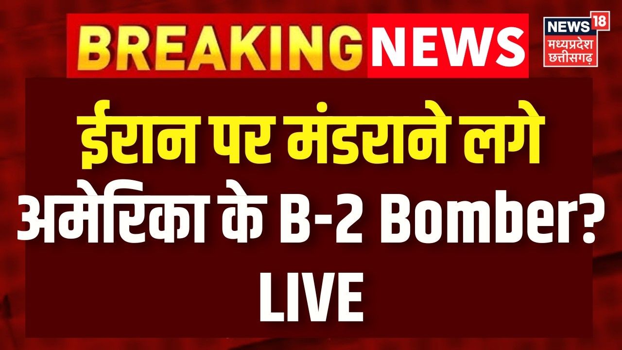 Iran America War Update LIVE : ईरान पर मंडराने लगे अमेरिका के B-2 Bomber? Khamenei | Trump | N18G