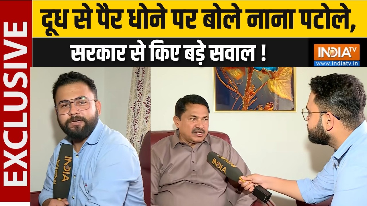 Nana Patole EXCLUSIVE : दूध से पैर धोने पर बोले नाना पटोले, सरकार से किए बड़े सवाल ! Congress