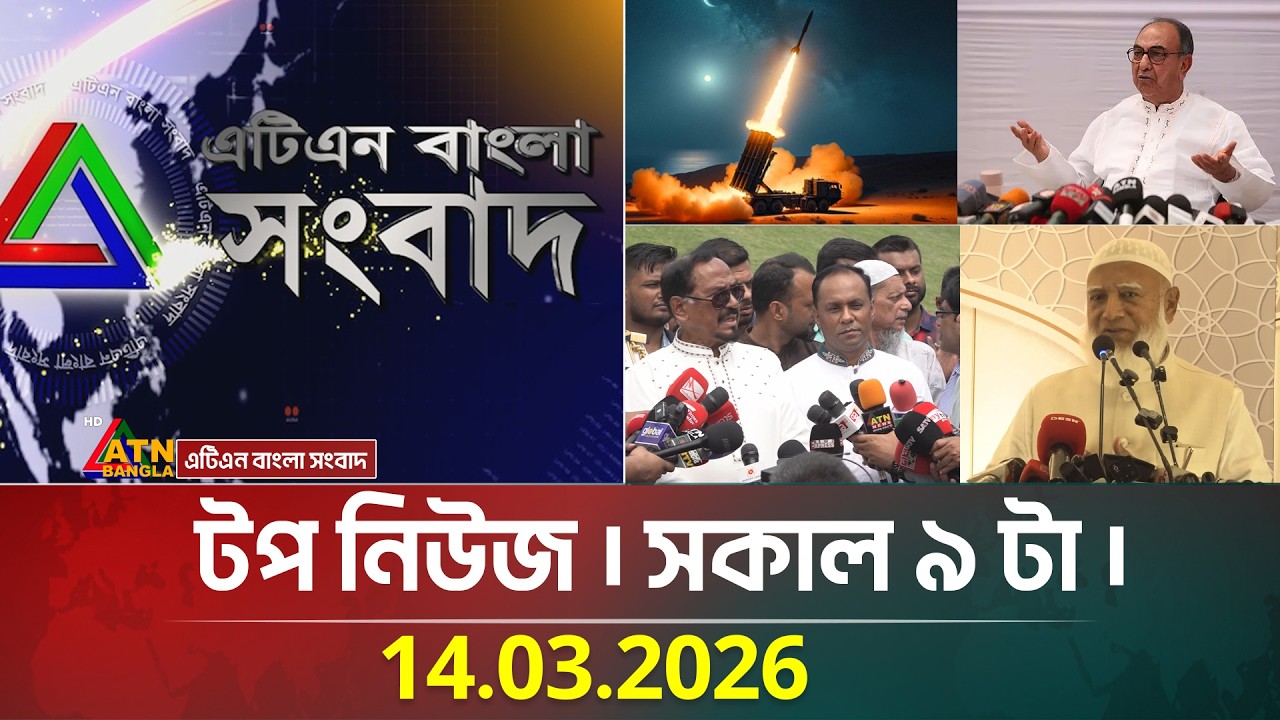 এটিএন বাংলার টপ নিউজ । সকাল ৯ টা । 14.03.2026 | Top News | Today News | Latest News | ATN Bangla