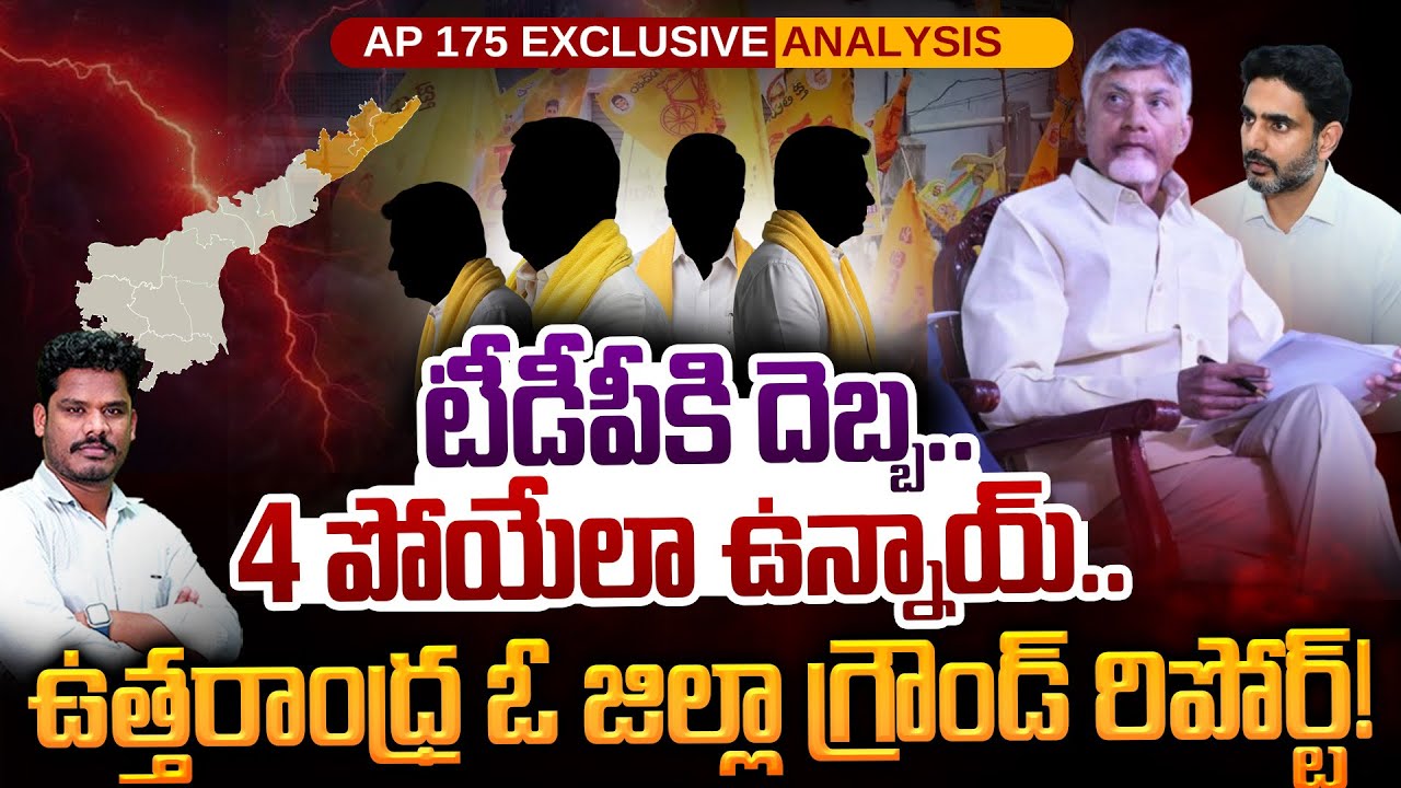 Uttarandhra Ground Report: 4 పోయేలా ఉన్నాయ్.. ఉత్తరాంధ్ర ఓ జిల్లా గ్రౌండ్ రిపోర్ట్! | AP 175