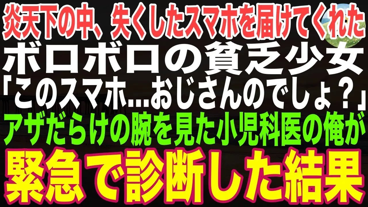 【感動する話】炎天下の中、現れたボロボロ少女が「スマホ、拾いました」と俺のスマホを届けてくれた。震える小さな手と痣だらけの腕を見た小児科医の俺が下した決断とは？【朗読】
