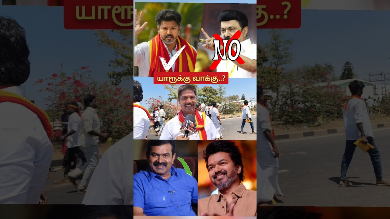 திமுக ஒரு தீய சக்தி | DMK vs TVK Public Review | NTK vs TVK Public Opinion | TVK tamilcinemareview
