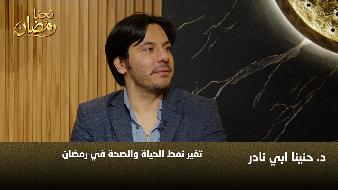 هل يغيّر رمضان صحتنا؟ د. حنين أبي نادر يشرح تأثير الصيام على نمط الحياة