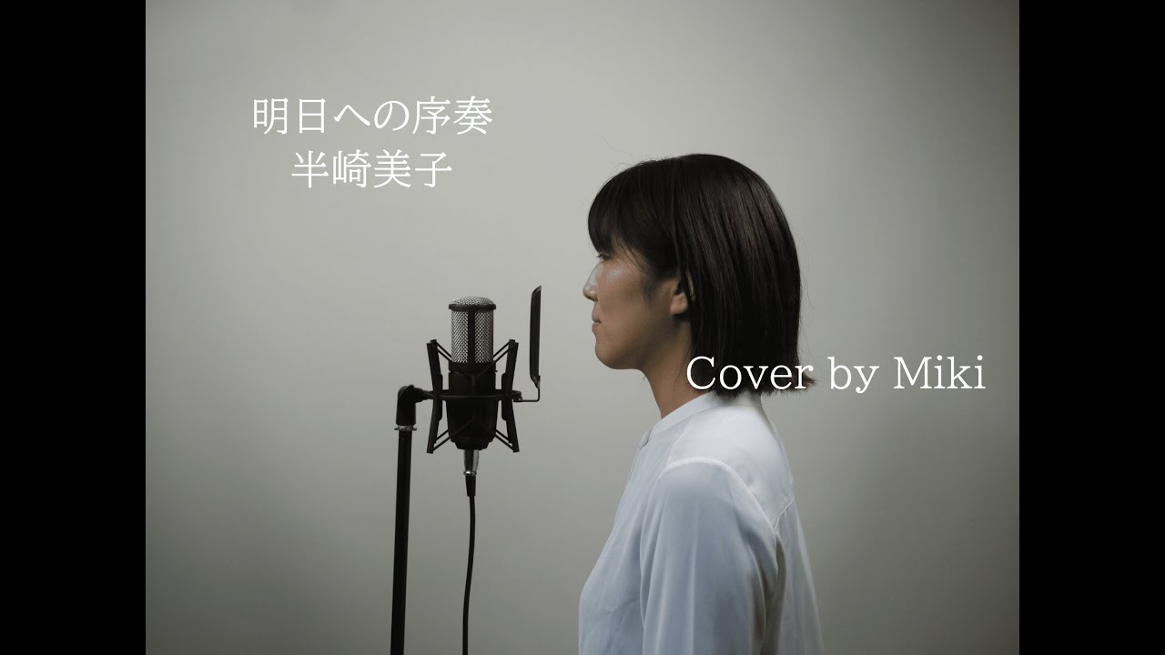 半崎美子『明日への序奏』 Cover by Miki