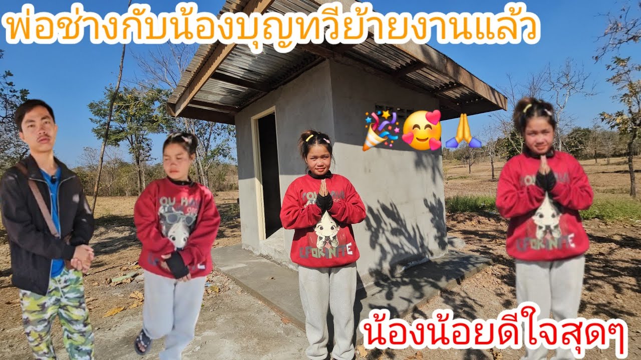 ไม่ได้มาวันเดียวน้องน้อยดีใจสุดๆห้องน้ำเสร็จแล้ว 100%🥰🎉🙏  17 กุมภาพันธ์ ค.ศ. 2026