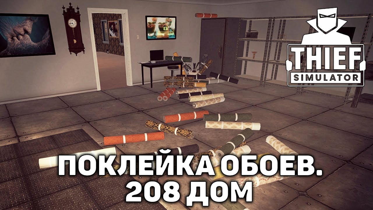 Поклейка обоев. 208 дом ❄ Thief Simulator ❄ №22