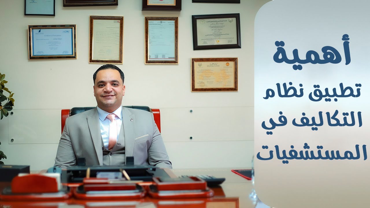 أهمية تطبيق نظام التكاليف في المستشفيات