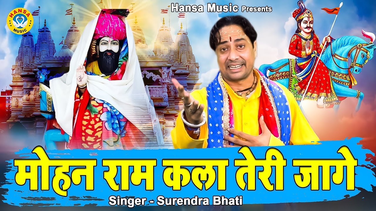 खोली भजन | मोहन राम कला तेरी जागे | गायक सुरेन्द्र भाटी | Mohan Ram Bhajan