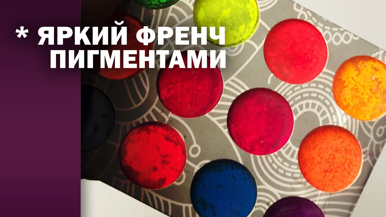 Дизайн пигментами ❤️ френч ❤️ комби маникюр