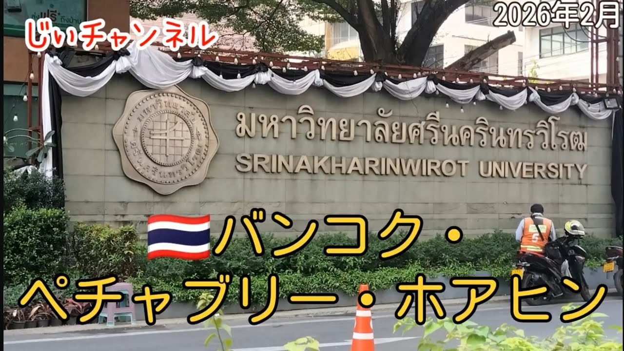 【🇹🇭バンコク・ペチャブリー・ホアヒン】南国旅 part 12 パヤタイ→ペチャブリー 木曜タラート ペチャブリー→オンヌット
