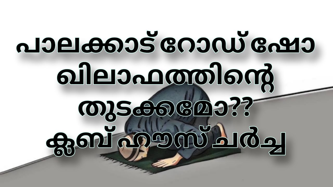ക്ലബ് ഹൗസ് ചർച്ച.... 29/01/2026