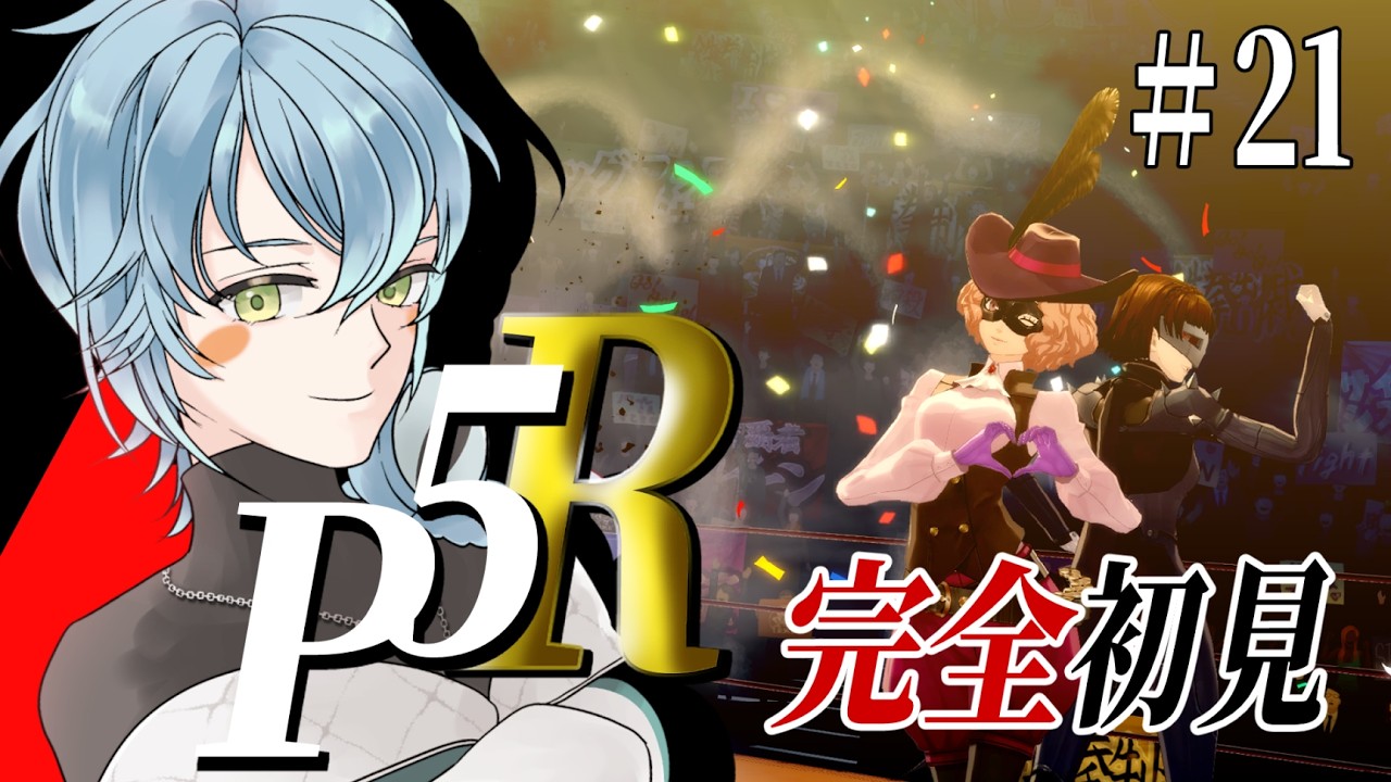 【ペルソナ5 ザ・ロイヤル/初見プレイ】楽しすぎる展開ばっかりの神ゲー【Vtuber/ケニーフロッガー】#21 ※ネタバレ注意