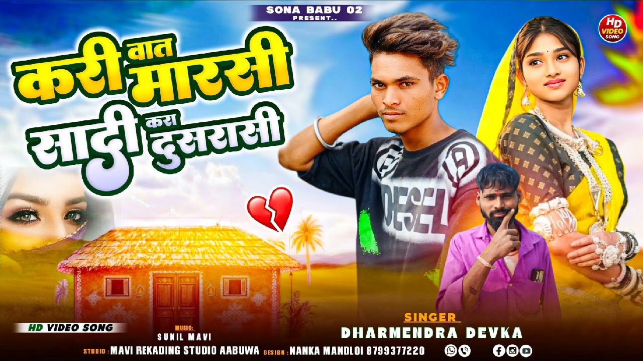 सादी करी दूसरासी //DHARMEN DEVKA //AADIWASI HIT DJ SONG  2026